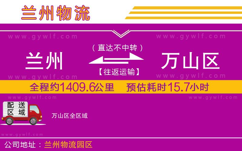 蘭州到萬山區(qū)物流公司 蘭州到萬山區(qū)物流公司