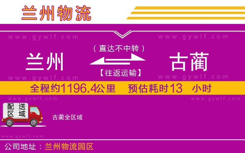 蘭州到古藺物流公司 蘭州到古藺物流公司
