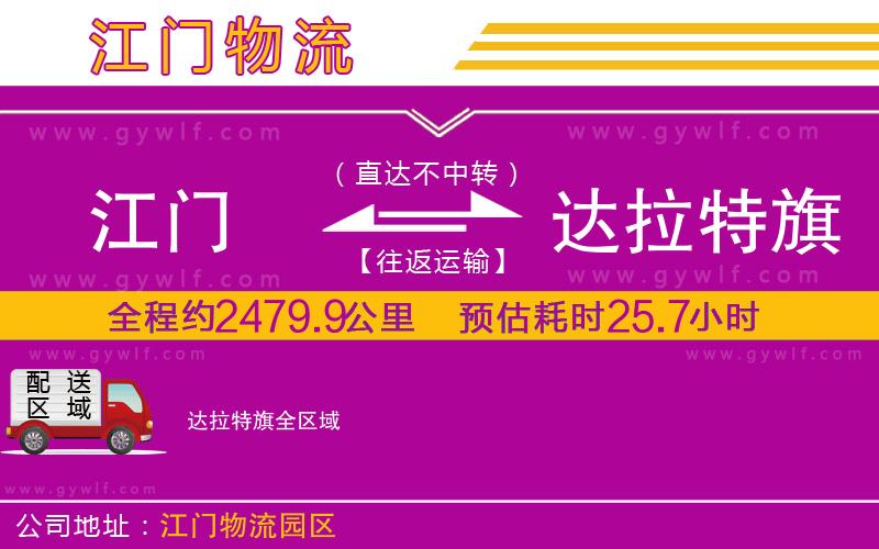 江門到達(dá)拉特旗物流公司 江門到達(dá)拉特旗物流公司