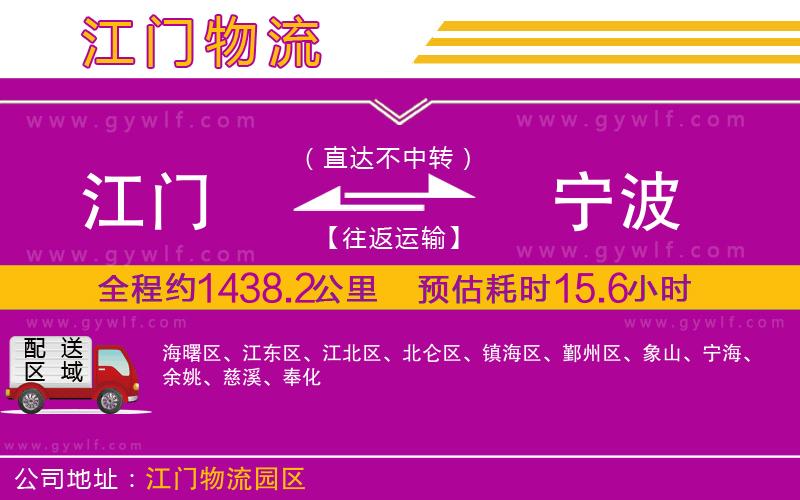 江門到寧波物流公司 江門到寧波物流公司