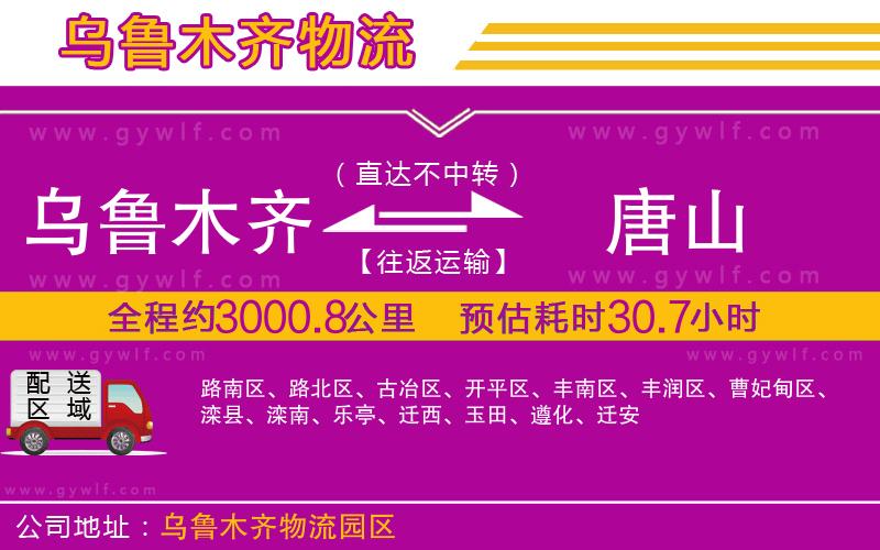 烏魯木齊到唐山物流公司 烏魯木齊到唐山物流公司