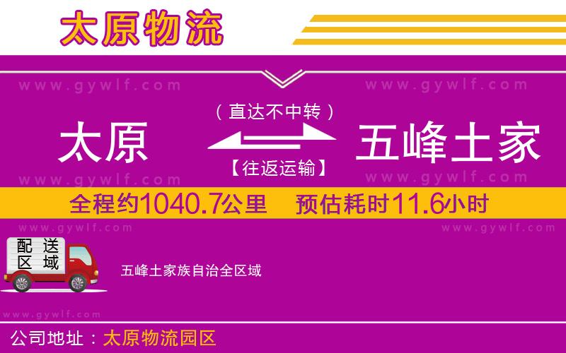 太原到五峰土家族自治物流公司 太原到五峰土家族自治物流公司