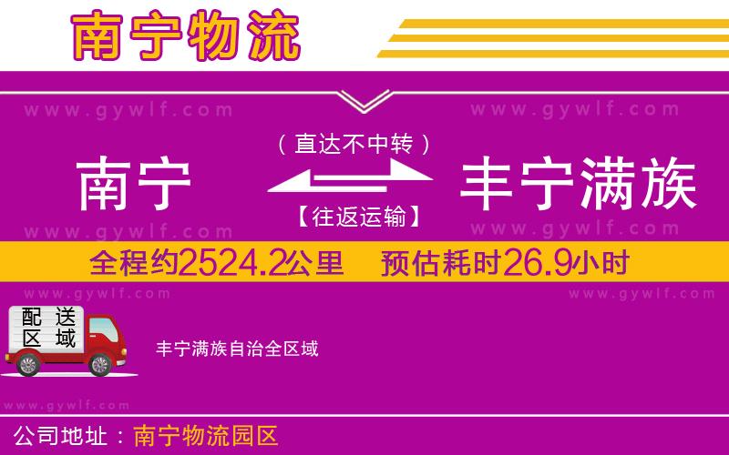 南寧到豐寧滿族自治物流公司 南寧到豐寧滿族自治物流公司