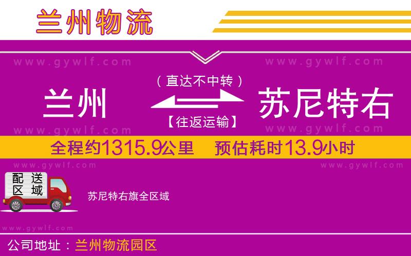 蘭州到蘇尼特右旗物流公司 蘭州到蘇尼特右旗物流公司