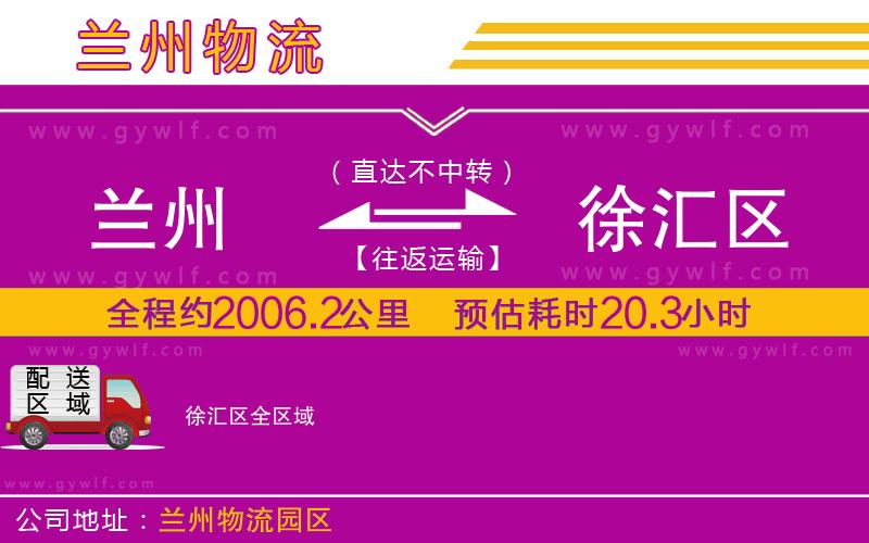 蘭州到徐匯區(qū)物流公司 蘭州到徐匯區(qū)物流公司