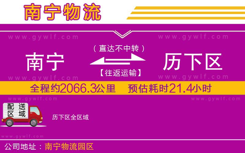 南寧到歷下區(qū)物流公司 南寧到歷下區(qū)物流公司
