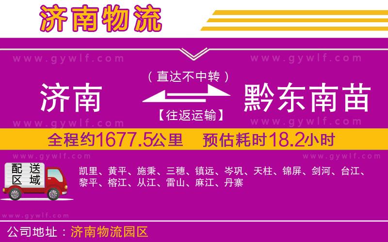 濟南到黔東南苗族侗族自治州物流公司 濟南到黔東南苗族侗族自治州物流公司