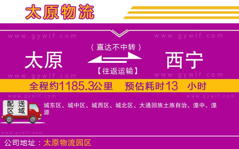 太原到西寧物流公司 太原到西寧物流公司