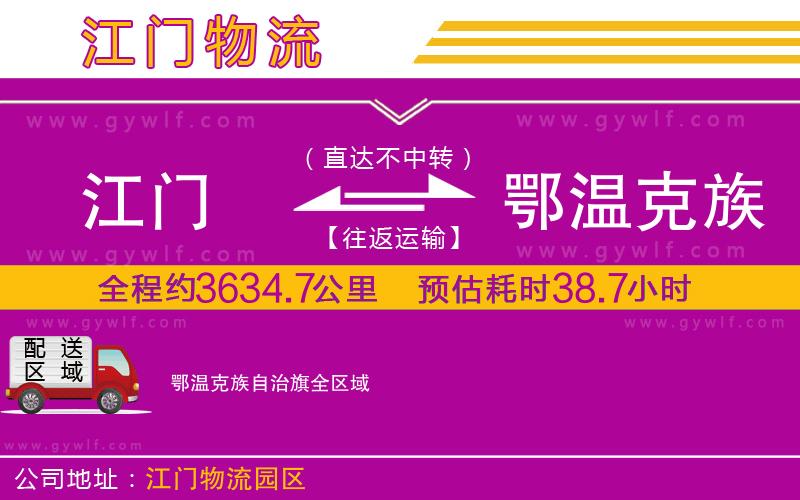 江門到鄂溫克族自治旗物流公司 江門到鄂溫克族自治旗物流公司
