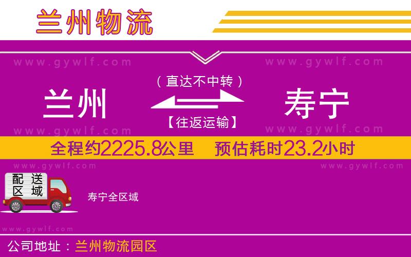 蘭州到壽寧物流公司 蘭州到壽寧物流公司
