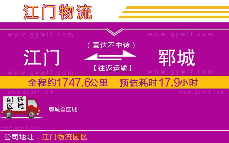 江門到鄆城物流公司 江門到鄆城物流公司
