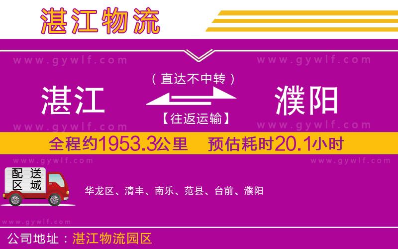 湛江到濮陽物流公司 湛江到濮陽物流公司