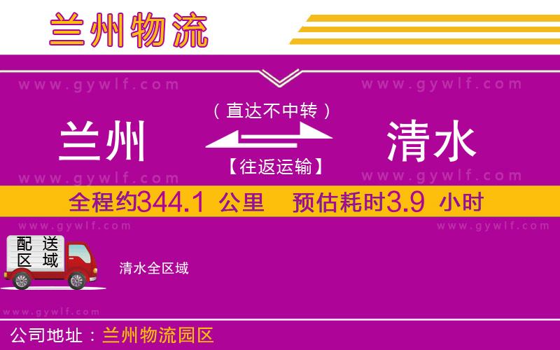 蘭州到清水物流公司 蘭州到清水物流公司