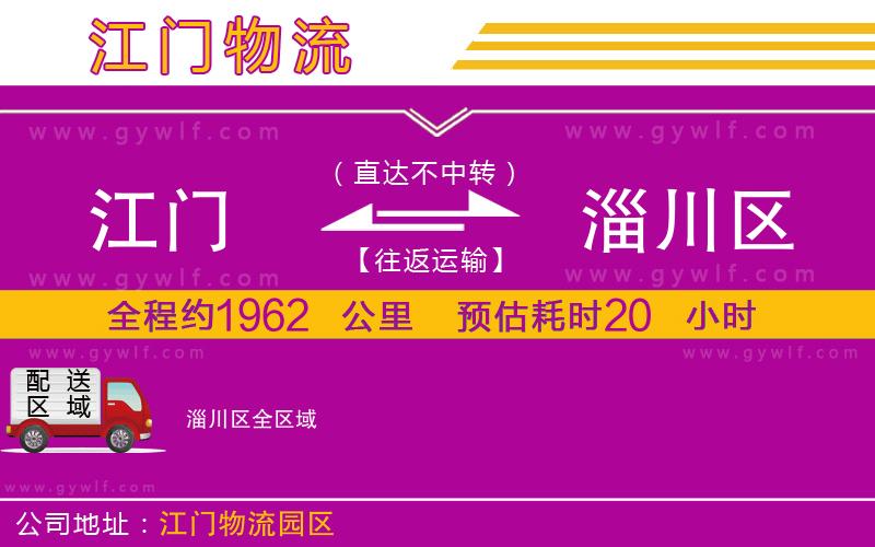 江門到淄川區(qū)物流公司 江門到淄川區(qū)物流公司