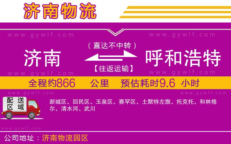 濟(jì)南到呼和浩特物流公司 濟(jì)南到呼和浩特物流公司