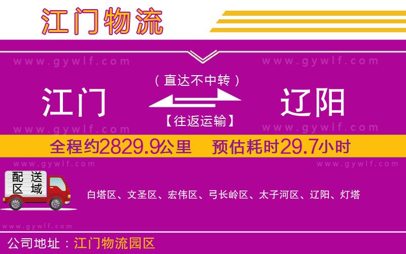 江門到遼陽物流公司 江門到遼陽物流公司