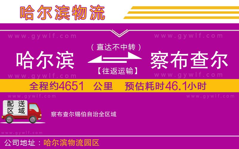 哈爾濱到察布查爾錫伯自治物流公司 哈爾濱到察布查爾錫伯自治物流公司