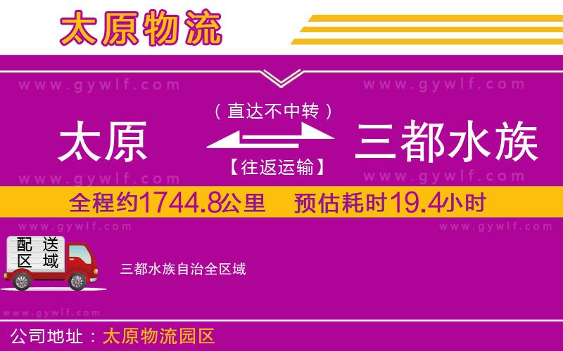 太原到三都水族自治物流公司 太原到三都水族自治物流公司