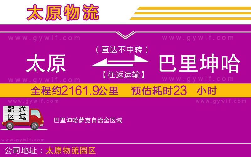 太原到巴里坤哈薩克自治物流公司 太原到巴里坤哈薩克自治物流公司