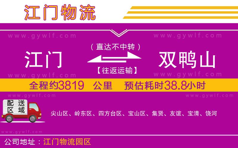 江門到雙鴨山物流公司 江門到雙鴨山物流公司