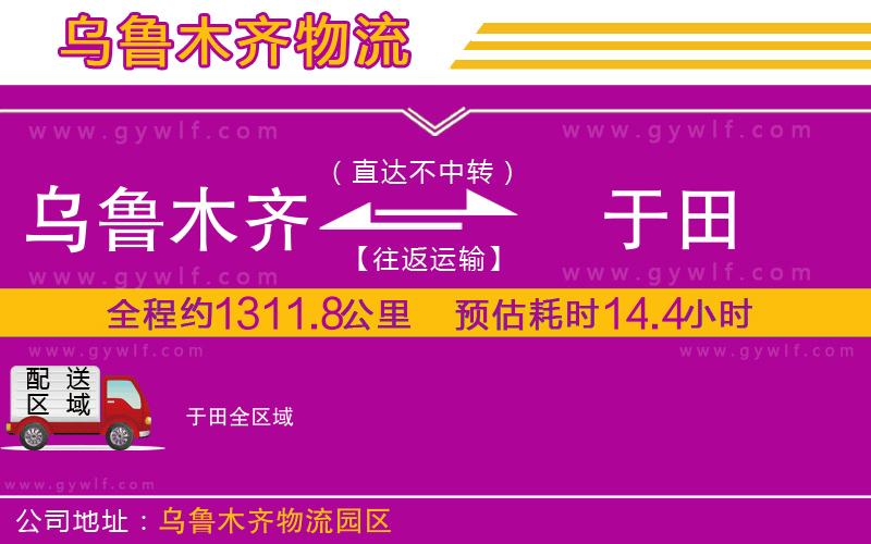 烏魯木齊到于田物流公司 烏魯木齊到于田物流公司