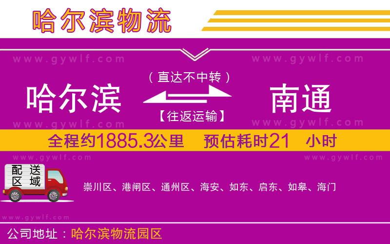 哈爾濱到南通物流公司 哈爾濱到南通物流公司