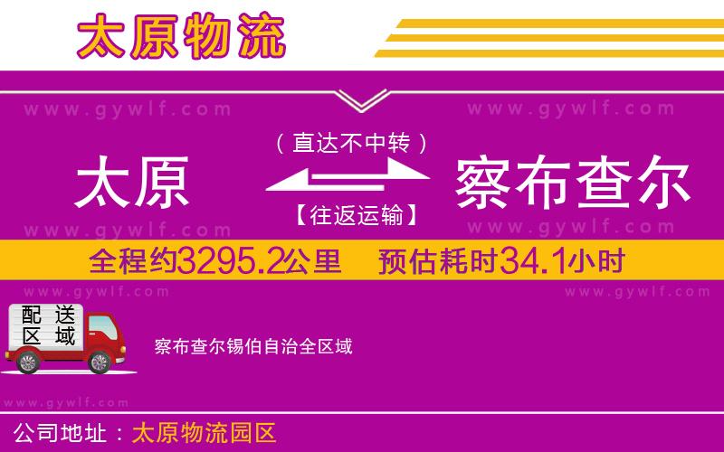 太原到察布查爾錫伯自治物流公司 太原到察布查爾錫伯自治物流公司