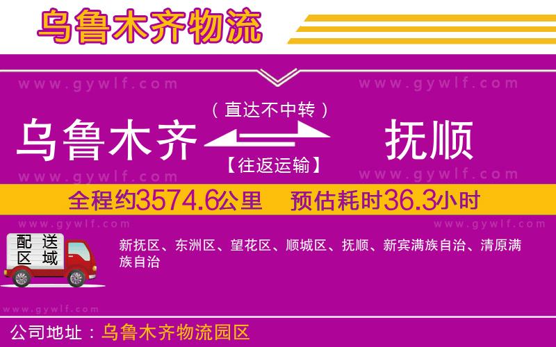 烏魯木齊到撫順物流公司 烏魯木齊到撫順物流公司