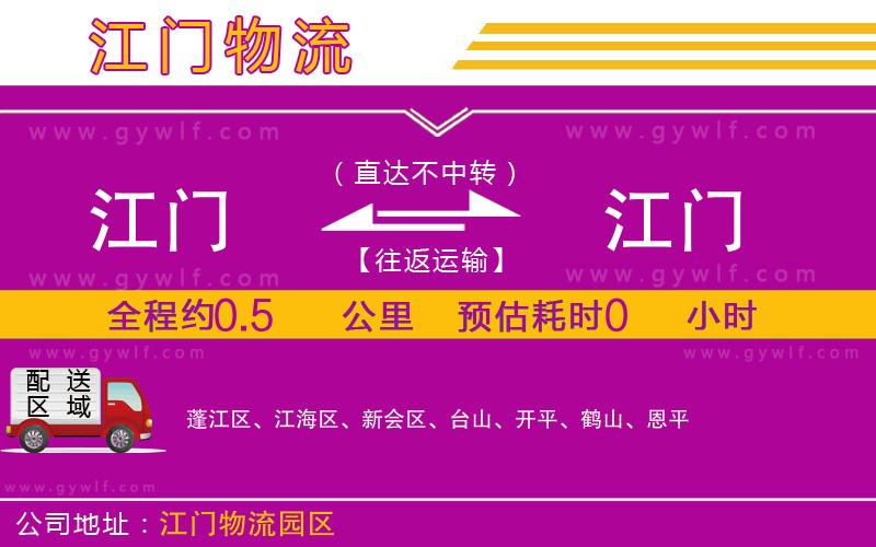 江門到江門物流公司 江門到江門物流公司