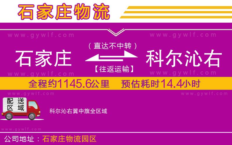 石家莊到科爾沁右翼中旗物流公司 石家莊到科爾沁右翼中旗物流公司