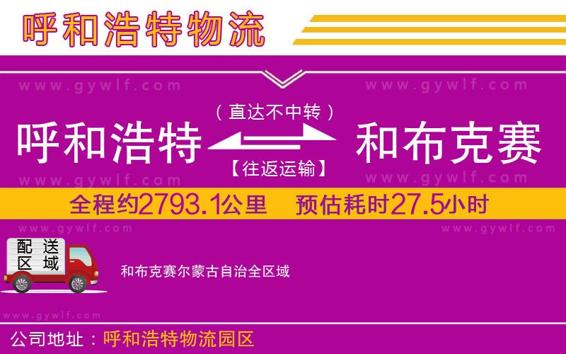 呼和浩特到和布克賽爾蒙古自治物流公司 呼和浩特到和布克賽爾蒙古自治物流公司