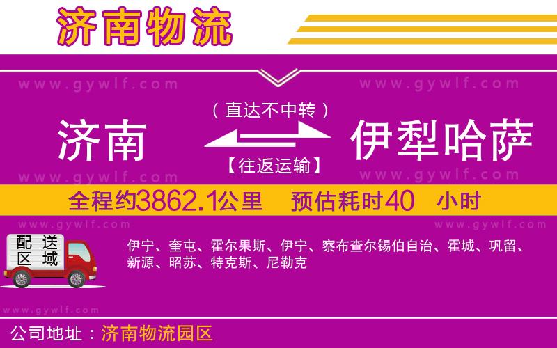 濟(jì)南到伊犁哈薩克自治州物流公司 濟(jì)南到伊犁哈薩克自治州物流公司