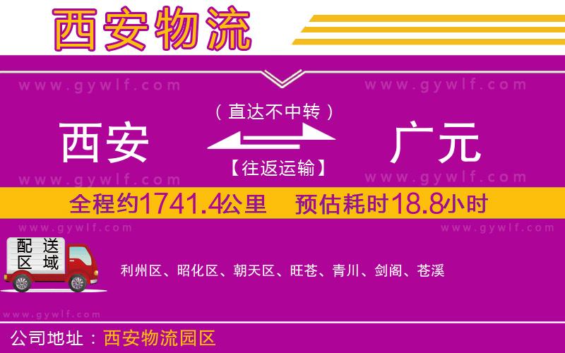 西安到廣元物流公司 西安到廣元物流公司