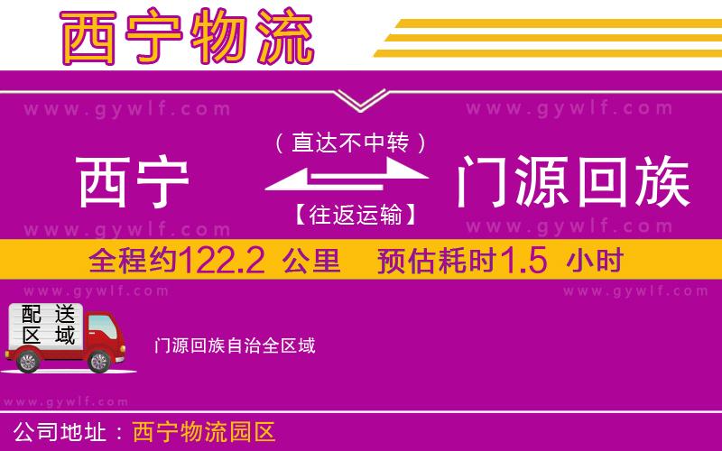 西寧到門源回族自治物流公司 西寧到門源回族自治物流公司