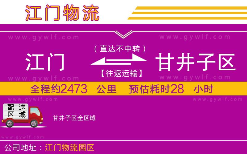 江門到甘井子區(qū)物流公司 江門到甘井子區(qū)物流公司
