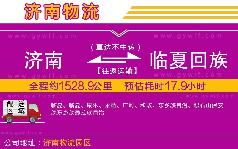 濟南到臨夏回族自治州物流公司 濟南到臨夏回族自治州物流公司