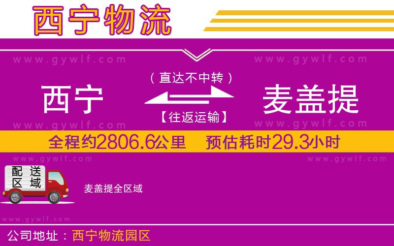 西寧到麥蓋提物流公司 西寧到麥蓋提物流公司