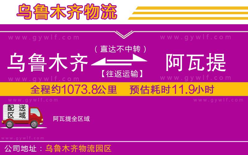 烏魯木齊到阿瓦提物流公司 烏魯木齊到阿瓦提物流公司