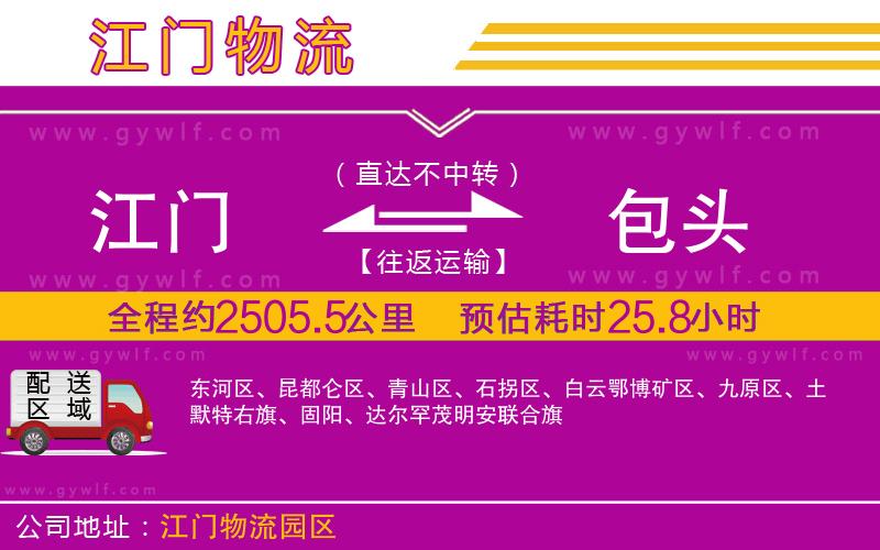 江門(mén)到包頭物流公司 江門(mén)到包頭物流公司