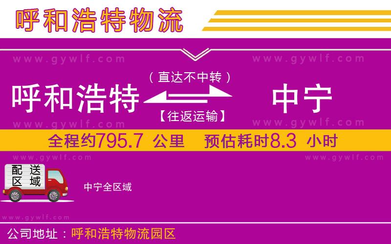 呼和浩特到中寧物流公司 呼和浩特到中寧物流公司