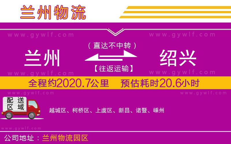 蘭州到紹興物流公司 蘭州到紹興物流公司