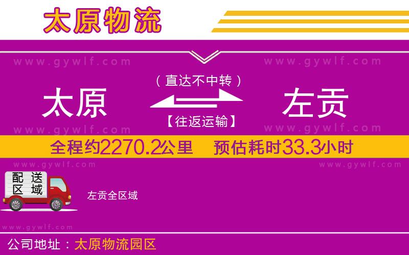 太原到左貢物流公司 太原到左貢物流公司
