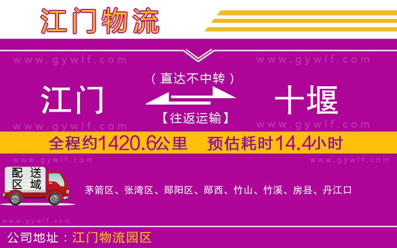 江門到十堰物流公司 江門到十堰物流公司