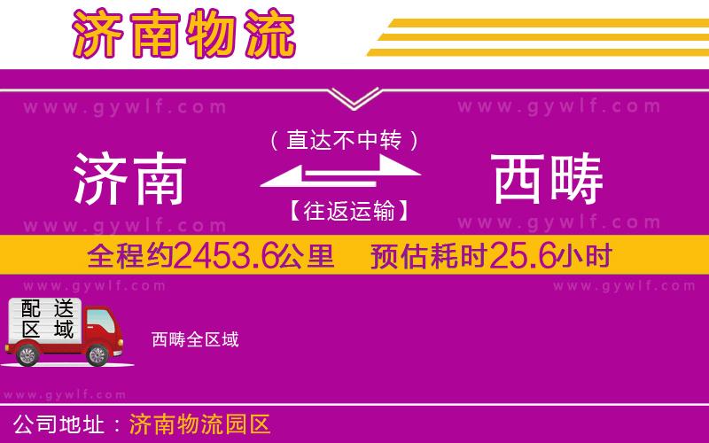 濟(jì)南到西疇物流公司 濟(jì)南到西疇物流公司