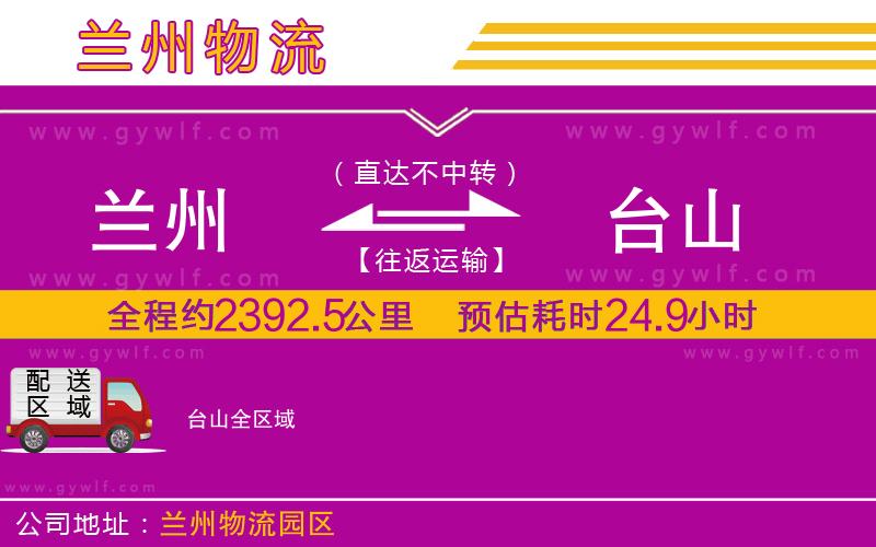 蘭州到臺(tái)山物流公司 蘭州到臺(tái)山物流公司