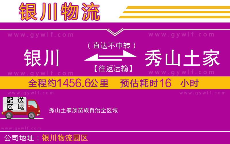 銀川到秀山土家族苗族自治物流公司 銀川到秀山土家族苗族自治物流公司