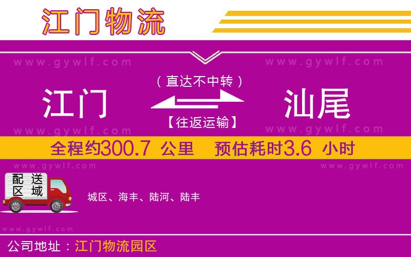 江門到汕尾物流公司 江門到汕尾物流公司