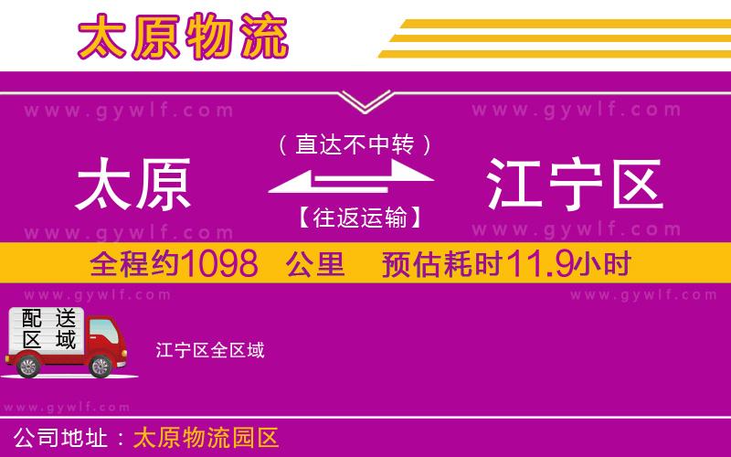 太原到江寧區(qū)物流公司 太原到江寧區(qū)物流公司