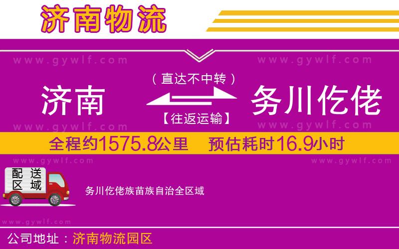 濟(jì)南到務(wù)川仡佬族苗族自治物流公司 濟(jì)南到務(wù)川仡佬族苗族自治物流公司
