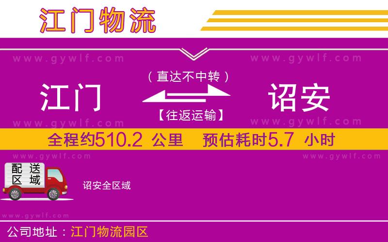 江門到詔安物流公司 江門到詔安物流公司